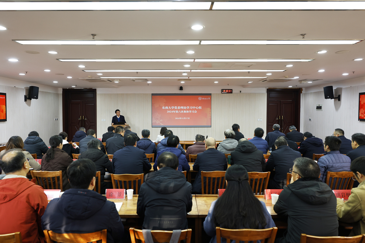 东南大学党委理论学习中心组（扩大）专题学习习近平总书记关于教育的重要论述及习近平同志《论教育》